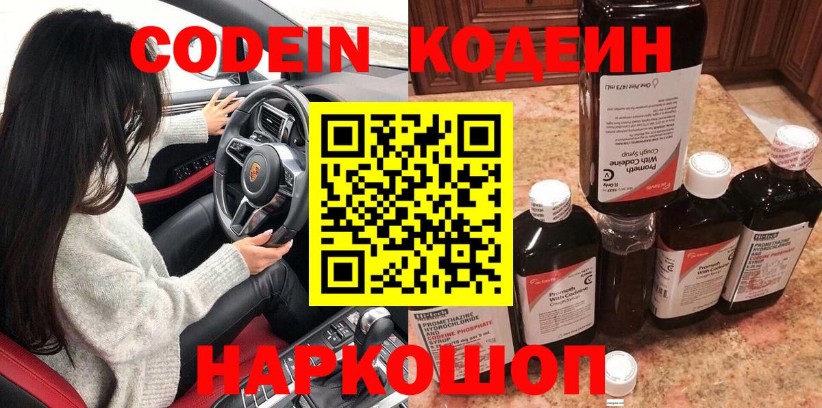 Энгельс  Кодеин Purple Drank  Вход с VPN  Кодеиновый сироп Lean напиток Lean (лин) 